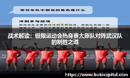 战术解读：极限运动会热身赛太原队对阵武汉队的制胜之道