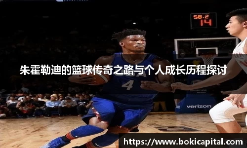 朱霍勒迪的篮球传奇之路与个人成长历程探讨