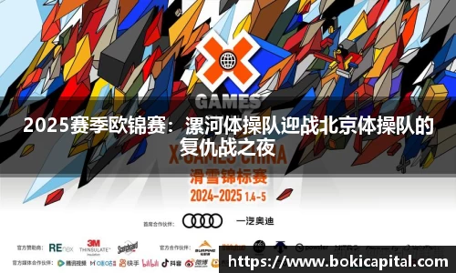 2025赛季欧锦赛：漯河体操队迎战北京体操队的复仇战之夜