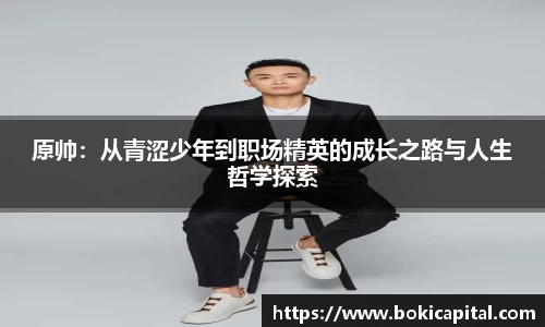 原帅：从青涩少年到职场精英的成长之路与人生哲学探索