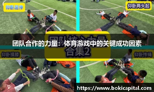 团队合作的力量：体育游戏中的关键成功因素