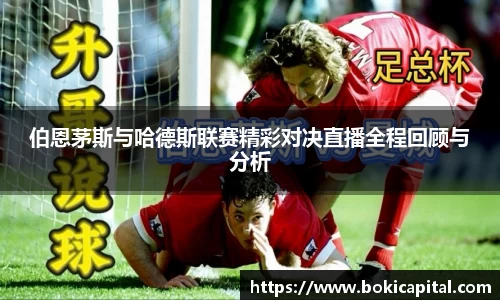 伯恩茅斯与哈德斯联赛精彩对决直播全程回顾与分析