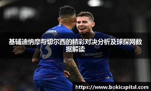 基辅迪纳摩与切尔西的精彩对决分析及球探网数据解读