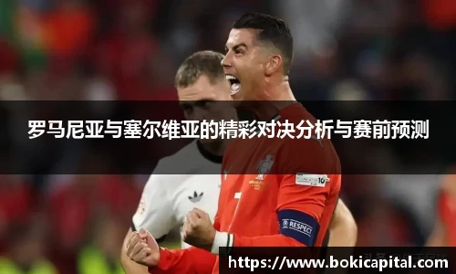 罗马尼亚与塞尔维亚的精彩对决分析与赛前预测
