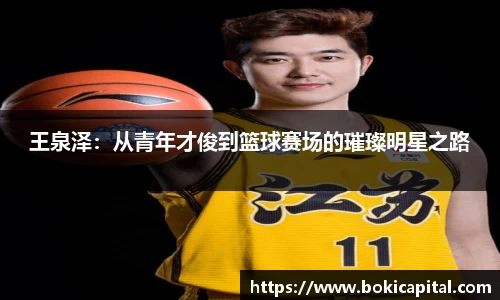 王泉泽：从青年才俊到篮球赛场的璀璨明星之路