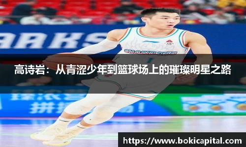 高诗岩：从青涩少年到篮球场上的璀璨明星之路