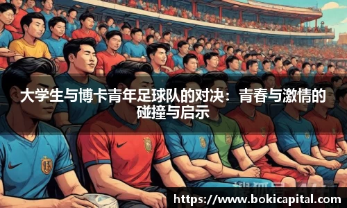 大学生与博卡青年足球队的对决：青春与激情的碰撞与启示
