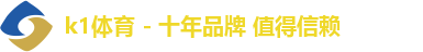 k1体育 - 十年品牌 值得信赖